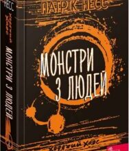 «Ходячий Хаос. Книга 3. Монстри з людей» Патрік Несс