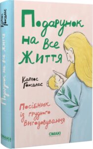 «Подарунок на все життя. Посібник із грудного вигодовування» Карлос Гонсалес