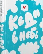 «Кеди в небі» Віталіна Макарик