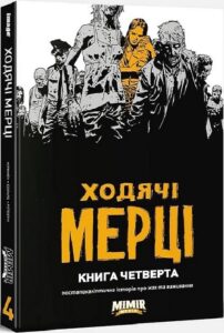 «Ходячі мерці. Книга четверта» Роберт Кіркман, Кліфф Ретберн, Тоні Мур, Чарлі Едлард