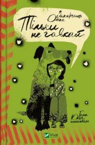 «Тільки не гавкай» Олена Захарченко
