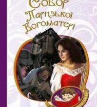 Аудіокнига «Собор Паризької богоматері» Віктор Гюго