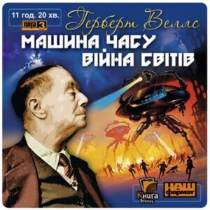 Аудіокнига «Машина часу, Війна світів» Герберт Веллс