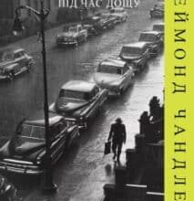 Аудіокнига «Убивство під час дощу» Реймонд Чандлер