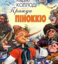 Аудіокнига «Пригоди Пiноккiо» Карло Коллоді