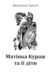 Аудіокнига «Матінка Кураж та її діти» Бертольд Брехт