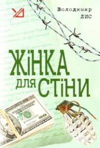 Аудіокнига «Жінка для стіни» Володимир Лис