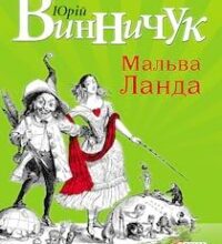 Аудіокнига «Мальва Ланда» Винничук Юрій