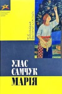 Аудіокнига «Марія» Улас Самчук