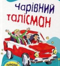 Аудіокнига «Чарівний талісман» Всеволод Нестайко