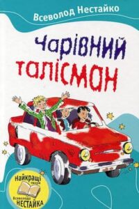 Аудіокнига «Чарівний талісман» Всеволод Нестайко