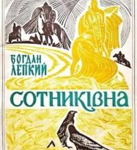 Аудіокнига «Сотникiвна: Iсторична картина з часiв Iвана Виговського» Богдан Лепкий