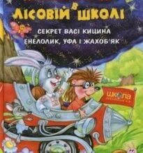 Аудіокнига «Секрет Васі Кицина. Енелолик, Уфа і Жахоб’як» Всеволод Нестайко