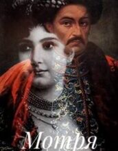 Аудіокнига «Мотря» Богдан Лепкий