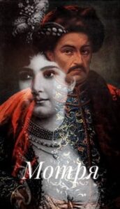 Аудіокнига «Мотря» Богдан Лепкий