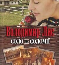 Аудіокнига «Соло для Соломії» Володимир Лис