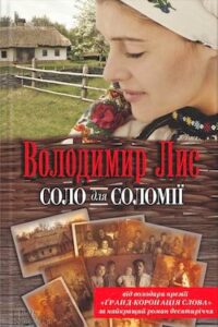 Аудіокнига «Соло для Соломії» Володимир Лис