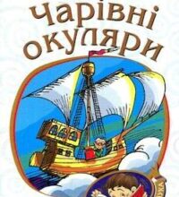 Аудіокнига «Чарівні окуляри» Всеволод Нестайко