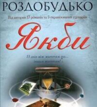 Аудіокнига «Якби» Ірен Роздобудько