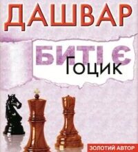 Аудіокнига «Гоцик» Люко Дашвар