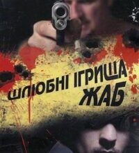 Аудіокнига «Шлюбні ігрища жаб» Андрій Кокотюха