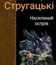 Аудіокнига «Населений острів» Аркадій і Борис Стругацькі
