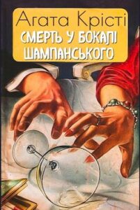 Аудіокнига «Смерть у бокалі шампанського» Агата Крісті