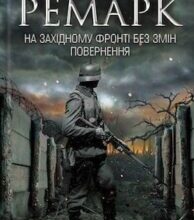 Аудіокнига «Повернення» Еріх Марія Ремарк