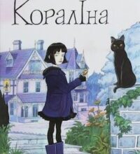 Аудіокнига «Кораліна» Ніл Гейман