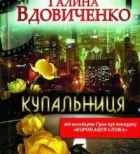 Аудіокнига «Купальниця» Галина Вдовиченко