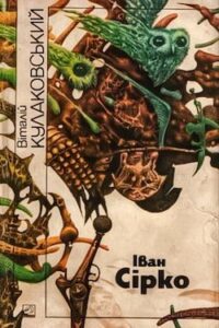 Аудіокнига «Іван Сірко» Віталій Кулаковський