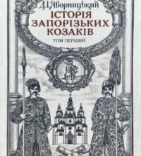 Аудіокнига «Історiя запорiзьких козакiв (Том 1)» Дмитро Яворницький