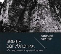 Аудіокнига «Земля Загублених, або Маленькі страшні» Катерина Калитко