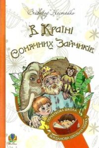 Аудіокнига «В Країні Сонячних Зайчиків» Всеволод Нестайко