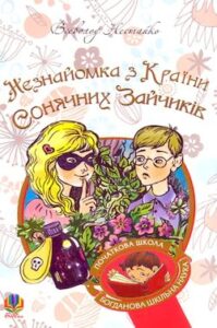 Аудіокнига «Незнайомка з Країни Сонячних Зайчиків» Всеволод Нестайко