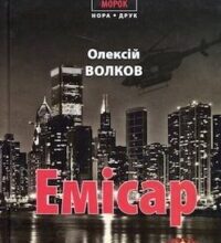 Аудіокнига «Емісар» Олексій Волков