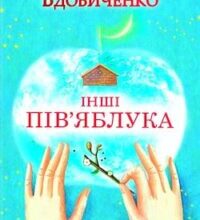 Аудіокнига «Інші пів’яблука» Галина Вдовиченко