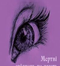 Аудіокнига «Мертві свідчень не дають, або Вбивство по-польськи» Єжи Северський