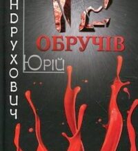 Аудіокнига «Дванадцять обручів» Юрій Андрухович