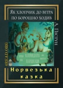 Аудіокнига «Як хлопчик до вітра по борошно ходив» Норвезька казка