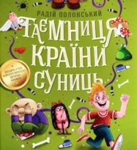 Аудіокнига «Таємниця країни суниць» Радій Полонський