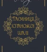 Аудіокнига «Таємниця іспанської шалі» Агата Крісті