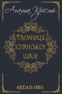 Аудіокнига «Таємниця іспанської шалі» Агата Крісті