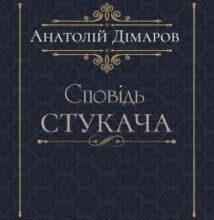 Аудіокнига «Сповідь стукача» Анатолій Дімаров