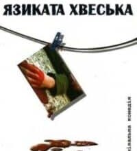 Аудіокнига «Язиката Хвеська» Андрій Кокотюха