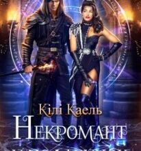 «Некромант у подарунок» Кілі Каель
