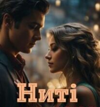 «Ниті кохання» Софія Вітерець