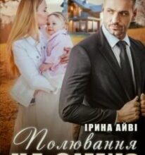 «Полювання на сім’ю» Ірина Айві