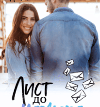 «Лист до мажора» Богдана Малкіна