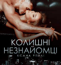 «Колишні незнайомці» Ксана Рейлі